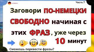 НЕМЕЦКИЙ ЯЗЫК ВЫУЧИ 100 СУПЕР БАЗОВЫХ РАЗГОВОРНЫХ ФРАЗ ДЛЯ НАЧИНАЮЩИХ(на все случи жизни) СЛУШАТЬ