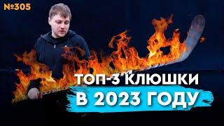 ТОП-3 КЛЮШЕК ЗА 2023 ГОД