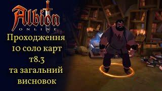 Albion online: Проходження 10 соло-карт т8.3. Загальний висновок по картам всіх рівнів.