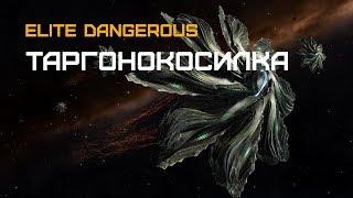 Elite Dangerous - Уничтожить таргоида за 5 секунд или Как заработать на Таргоидах