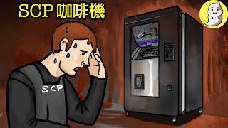 SCP-294 萬能咖啡機【SCP動畫】