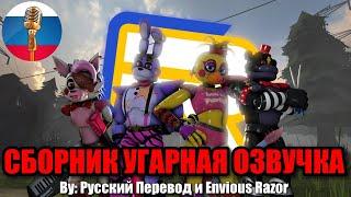 КОМАНДА АНИМАТРОНИКОВ / FNAF Animation Угарная Озвучка