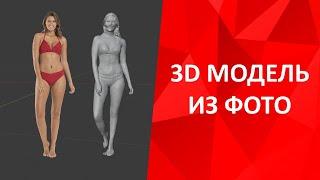 3d модель из фото нейросеть PifuHd