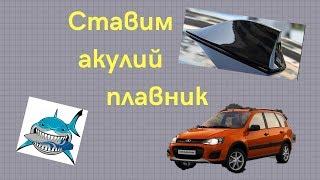 Антенна АКулий пЛавник ставлю на Калину кРосс