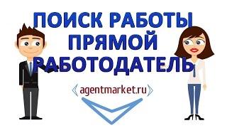 Поиск работы прямой работодатель. АгентМаркет - найди здесь своего работодателя!