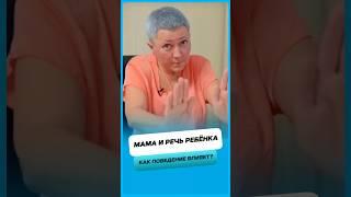 Как поведение мамы влияет на речь ребёнка ?