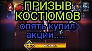 ПРИЗЫВ КОСТЮМОВ! Опять купил акции....... В empires puzzles