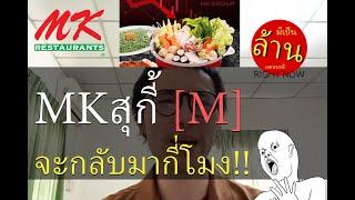 MKสุกี้ จะกลับมากี่โมง!! | M | มีเป็นล้านเลยหรอพี่! Right Now