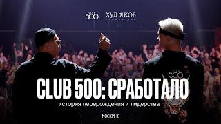 CLUB 500: СРАБОТАЛО. История перерождения и лидерства