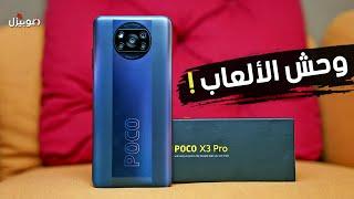 Poco X3 Pro | وحش الألعاب وصل .. هل بيسخن ؟