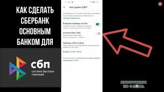 Как сделать СберБанк основным банком в СБП - приоритетная СБЕР карта по умолчанию для переводов СБП