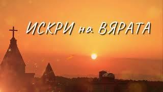 "Искри на вярата" Краси Иванова