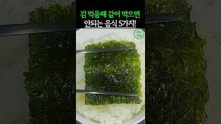 김 먹을때 절대 같이 먹으면 안되는 음식 5가지! 독이됩니다 #건강 #건강정보