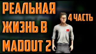 РЕАЛЬНАЯ ЖИЗНЬ || MADOUT2 || Серия #4