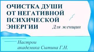 Очистка души от негативной психической энергии Для женщин Настрои академика Сытина Г.Н.
