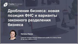 Дробление бизнеса: новая позиция ФНС и варианты законного разделения бизнеса