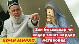 Хочи Мирзо Зан бе шавхар чи кадар токат мекунад / Хатман гуш кунед! #Хочимирзо