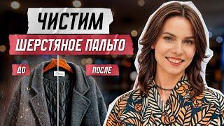 Как почистить пальто в домашних условиях?