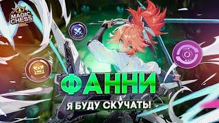 ФАННИ В 3 ЗВЕЗДЫ ШОКИРУЕТ ПРОТИВНИКА! MAGIC CHESS MOBILE LEGENDS