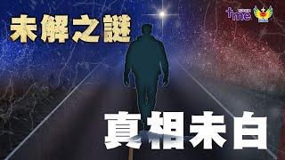 《未解之謎真相未白》