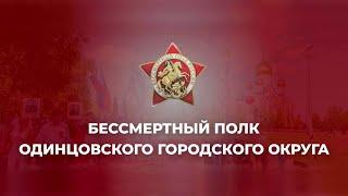 «Бессмертный полк» Одинцовского городского округа