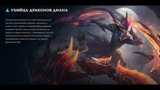 Dragonslayer Diana - Убийца драконов Диана (League of Legends - Лига Легенд)