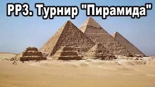 Русская Рыбалка 3. Турнир "Пирамида". Заработок на турнирах.