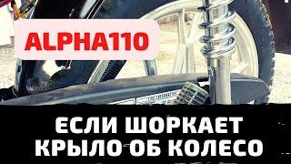 Поднимаем заднее крыло на Альфе 110