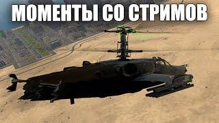 МОМЕНТЫ СО СТРИМОВ #45 | #warthunder #вартандер #танки