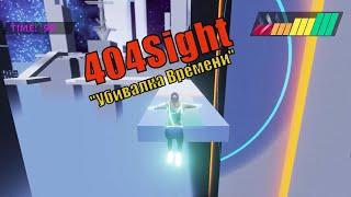 404Sight "Убивалка Времени"