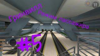 SUBWAY SIMULATOR 3D | ГОРОД ГРИНВИЛЛ | РЕЖИМ ПАССАЖИРА