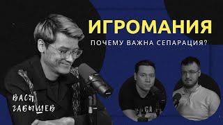 ИГРОМАНИЯ | ПОЧЕМУ ВАЖНА СЕПАРАЦИЯ ? | Вася Габышев | Больно смешно podcast