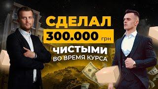 СДЕЛАЛ 300.000 грн. ЧИСТЫМИ ВО ВРЕМЯ КУРСА С 500-та БАКСОВ, ДАЖЕ БЕЗ НОУТА | ОЛЕГ СПАРТАК ОТЗЫВЫ