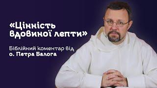 «Цінність вдовиної лепти» - Біблійний коментар від отця Петра Балога