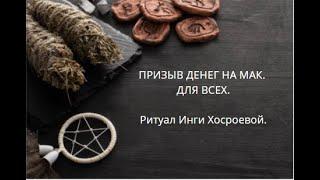 ПРИЗЫВ ДЕНЕГ НА МАК. ДЛЯ ВСЕХ. ▶️ВЕДЬМИНА ИЗБА ▶️ ИНГА ХОСРОЕВА.