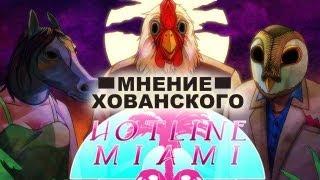 Мнение Хованского - Hotline Miami