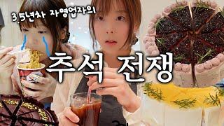 [CAFE VLOG] 공포의 추석연휴 자영업자가 살아남는 법...디저트카페브이로그