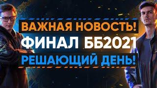 ВАЖНАЯ НОВОСТЬ! ФИНАЛ Битвы Блогеров 2021 - ОБРАЩЕНИЕ к БОЙЦАМ! ПОСЛЕДНИЙ ДЕНЬ ББ2021