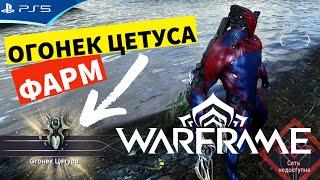 WARFRAME - Фарм Огонек Цетуса на Цетусе, Земля - Прохождение игры на PS5 | 1080p 60fps