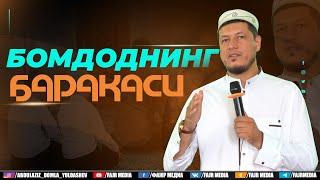 Абдулазиз Домла "БОМДОДНИНГ БАРАКАСИ" | Abdulaziz Domla "BOMDODNING BARAKASI"