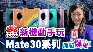 瀑布屏+四鏡頭! 華為Mate 30最新實測｜開箱爆爆｜非凡新聞｜20190920