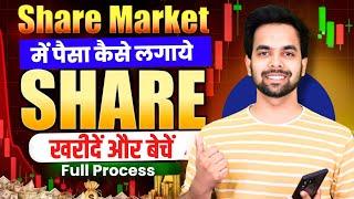 Share Market Me Invest Kaise Kare | Share Market Me Paise Kaise Lagaye | Stock Market Kaise Sikhe