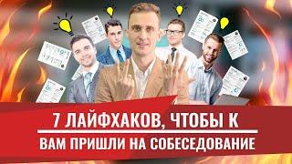 7 лайфхаков, как повысить явку кандидата на собеседование! Подбор сотрудников и персонала. Рекрутинг