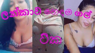 Hot & Sexy Sri Lankan Girls | Top Hot girls In Tik tok 