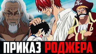 ПОСЛЕДНИЙ ПРИКАЗ КОРОЛЯ ПИРАТОВ ! | МОМОНОСКЕ ЭТО УРАН ? | ШАНКС ЗАВЕРБОВАЛ ЛУФФИ
