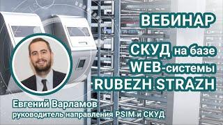 Вебинар. Построение современной и защищенной СКУД на базе WEB системы RUBEZH STRAZH