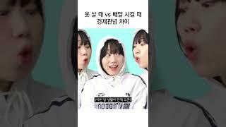 옷 살 때 vs 배달 시킬 때 경제관념 차이 #shorts