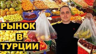 ШОК! Овощи и фрукты за копейки. Рынок в Алании