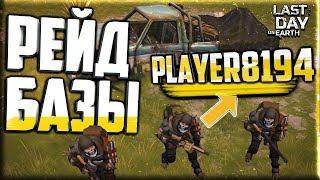 РЕЙД БАЗЫ PLAYER8194/Last Day on Earth Survival