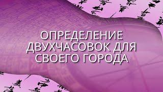 Границы двухчасовок для вашего населенного пункта